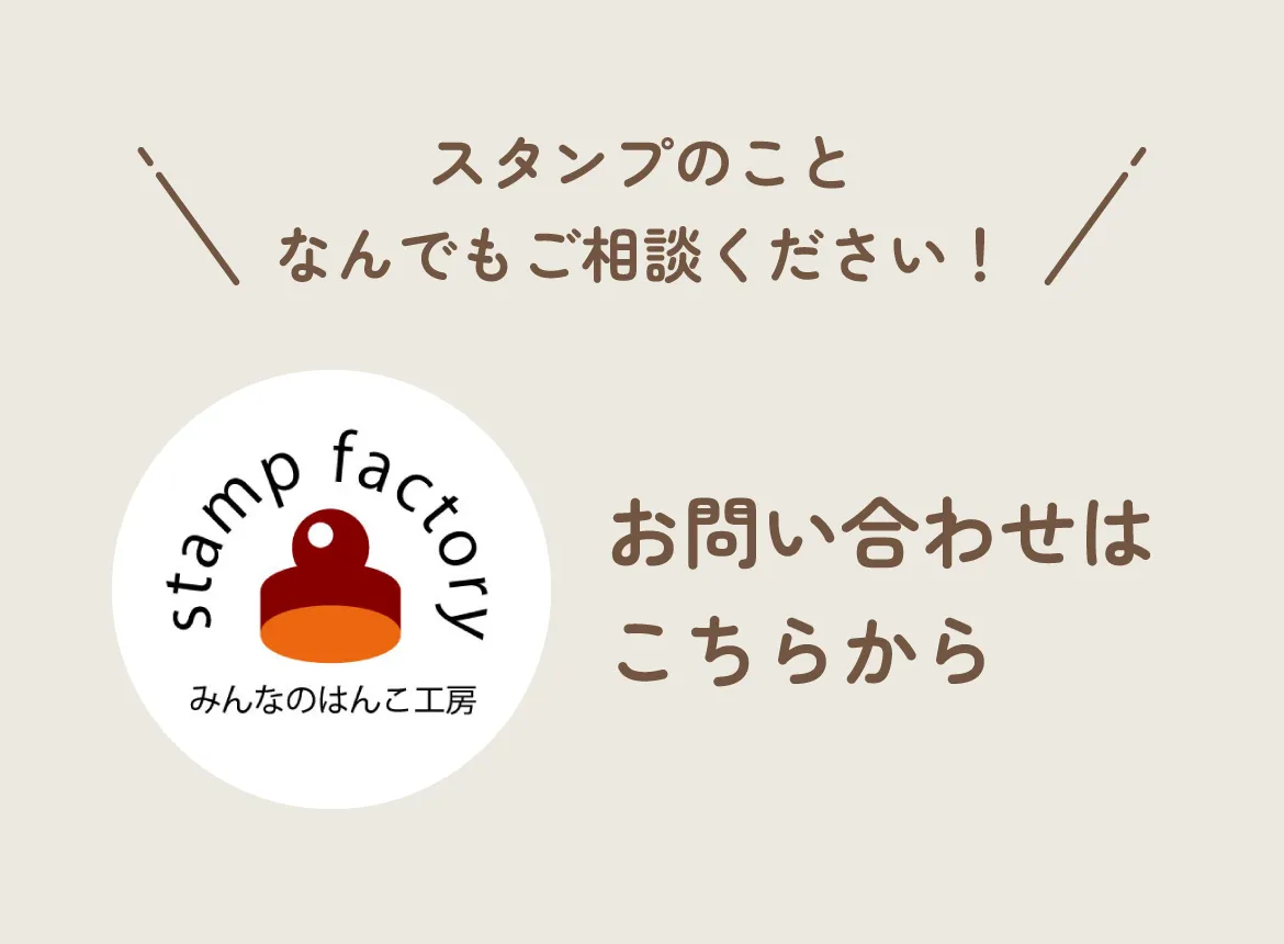 みんなのはんこ工房にスタンプのことなんでもご相談ください。