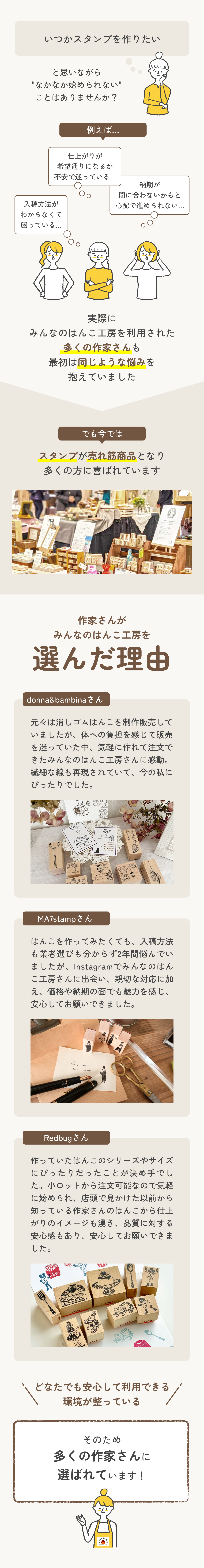 ラバースタンプ（ゴム印）を作りたいと思いながら、仕上がりや入稿、納期が不安で一歩踏み出せない方へ。実際の作家さんの声と、みんなのはんこ工房が選ばれる理由を紹介しています。