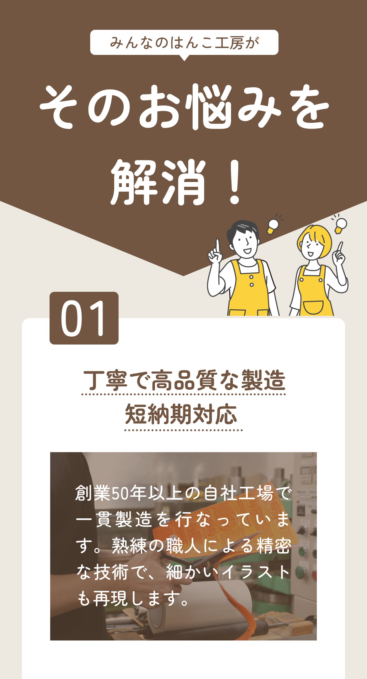 オリジナルスタンプ（ゴム印）作成時の不安を解消。創業50年以上の自社工場で、熟練職人が細かいイラストも丁寧かつ高品質に再現。短納期にも対応します。
