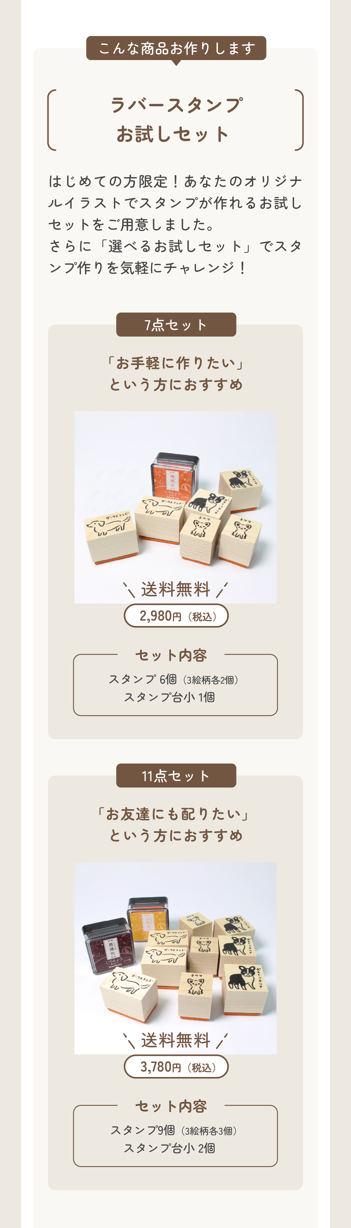 ラバースタンプお試しセットのご案内。初心者の方でも気軽に始められるセット内容で、スタンプ6個＋スタンプ台1個の7点セットと、スタンプ9個＋スタンプ台2個の11点セットをご用意。オリジナルイラストで作れます。