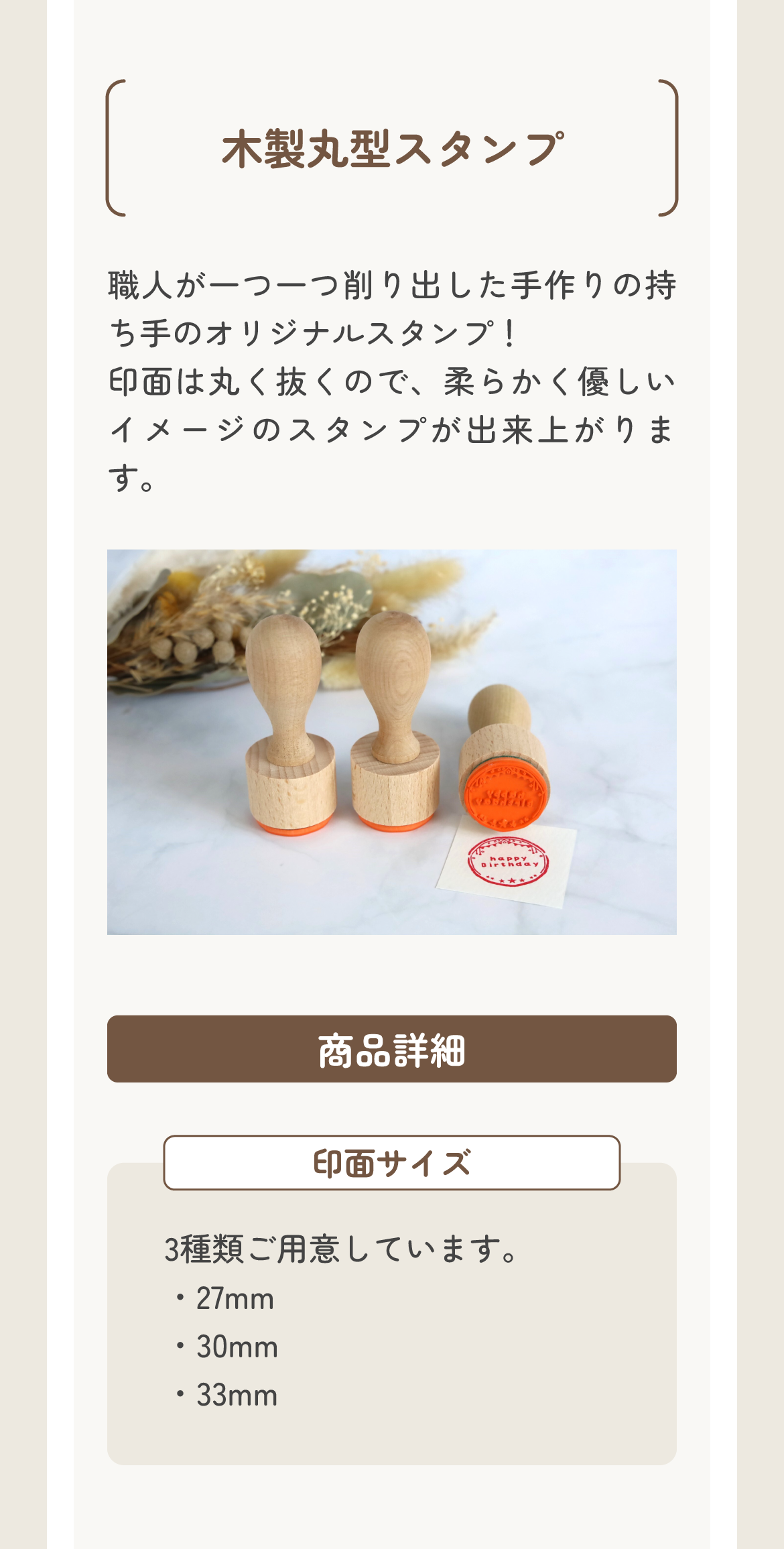 職人が手作業で削り出した木製の持ち手を使用した丸型のオリジナルスタンプ（ゴム印）。印面は丸くカットされ、やわらかく優しい印象の仕上がりに。印面サイズは3種類をご用意しています。