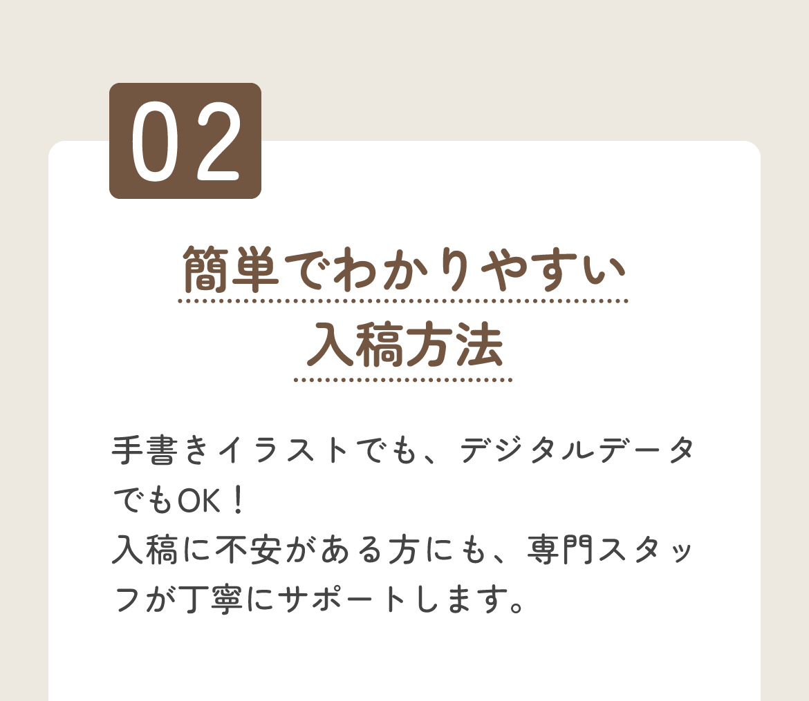 スタンプ（ゴム印）作成の入稿はとっても簡単。手書きイラストでもデジタルデータでも入稿可能。専門スタッフが丁寧にサポートするので、初めての方でも安心してご利用いただけます。