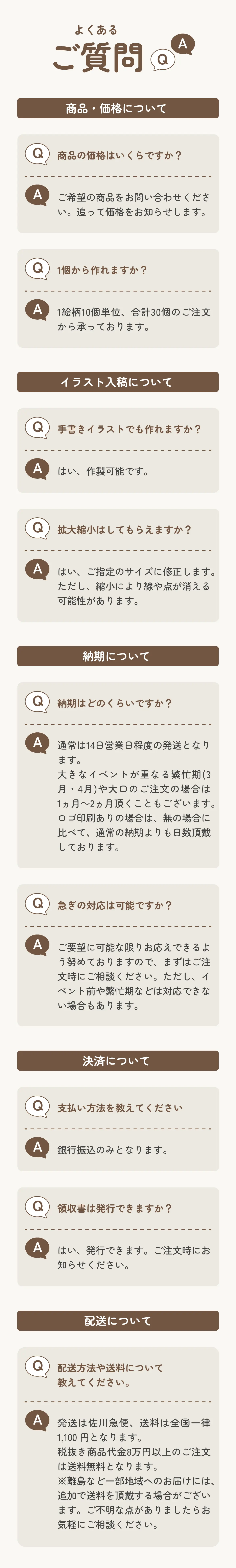 ラバースタンプ（ゴム印）のよくあるご質問と回答集。価格・最小ロット・入稿方法・納期・支払い方法・領収書発行など、初めての方が気になるポイントを丁寧にご説明しています。