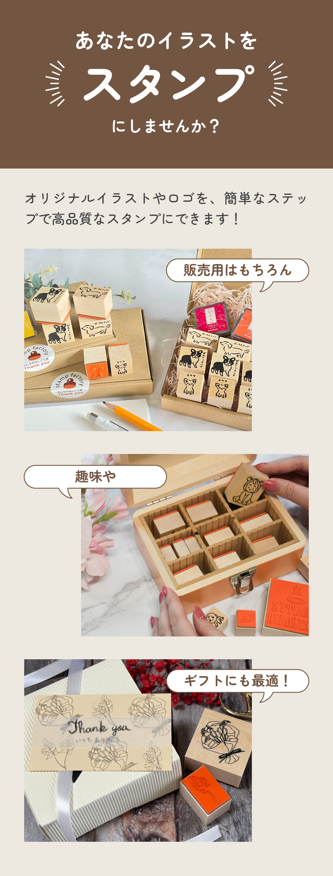 オリジナルイラストやロゴをスタンプにしませんか？簡単なステップで高品質なスタンプが作れます。販売用はもちろん、趣味やギフトにもぴったりのアイテムです。