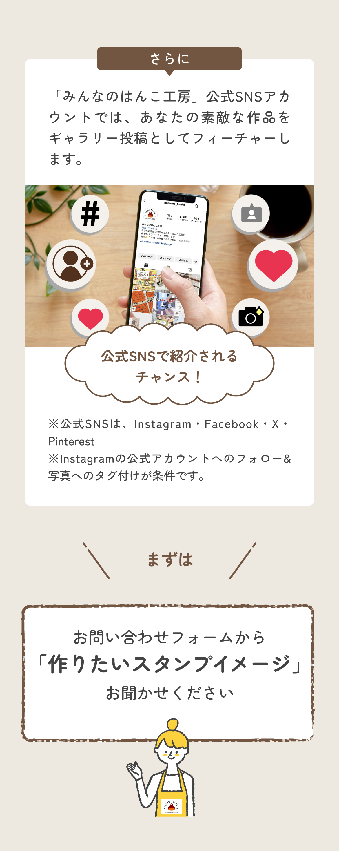 みんなのはんこ工房の公式SNSアカウントでは、あなたの作ったゴム印作品をギャラリー投稿として紹介するチャンス。Instagram・Facebook・X・Pinterestにて発信中。タグ付けとフォローで応募可能です。