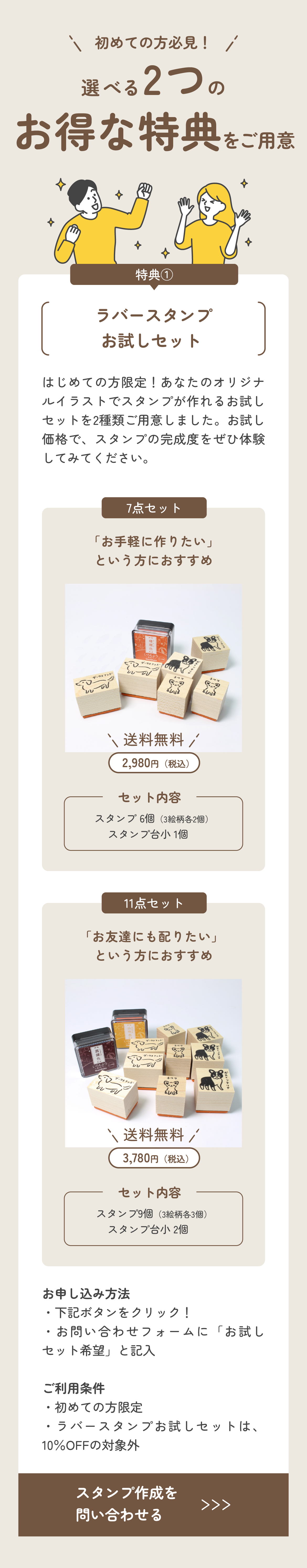 初めての方限定のラバースタンプ（ゴム印）お試しセットをご案内。オリジナルイラストで作れる7点セット・11点セットをお得な価格でご用意。お申し込みはお問い合わせフォームに「お試しセット希望」と記入するだけでOK。10％OFF対象外。