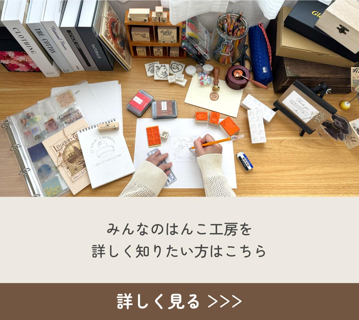 オリジナルスタンプ作成を詳しく知りたい方は、みんなのはんこ工房のWebサイトをご確認ください。