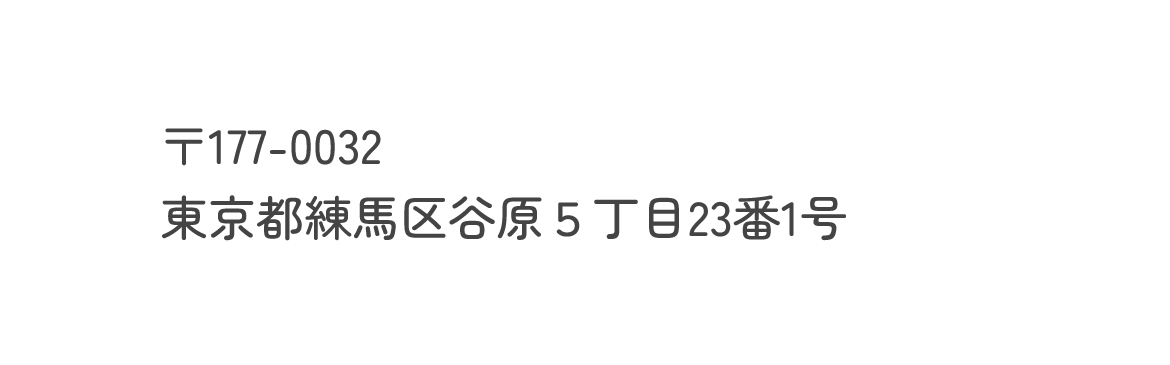 〒177-0032 東京都練馬区谷原5丁目23番1号