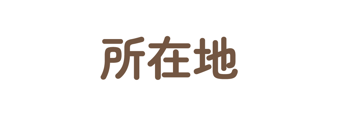 所在地