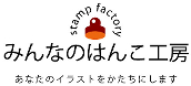 みんなのはんこ工房