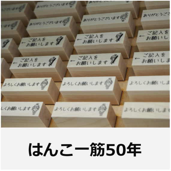 はんこ一筋