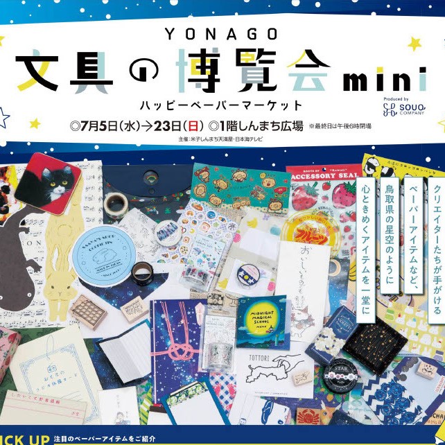 YONAGO文具の博覧会mini2023