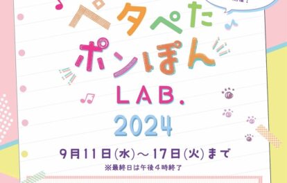 スークペタぺたポンぽんLAB.2024