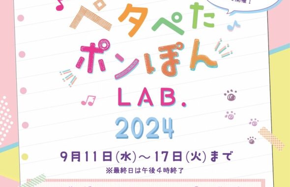 スークペタぺたポンぽんLAB.2024