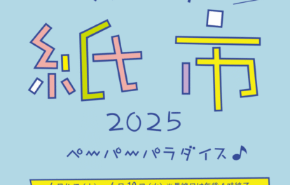「スーク紙市2025 ペーパーパラダイス」開催中！