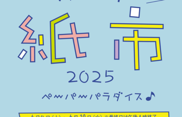 「スーク紙市2025 ペーパーパラダイス」開催中！
