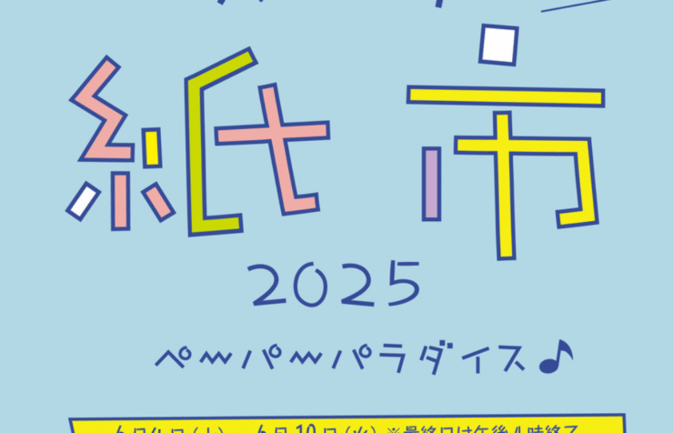 「スーク紙市2025 ペーパーパラダイス」開催中！