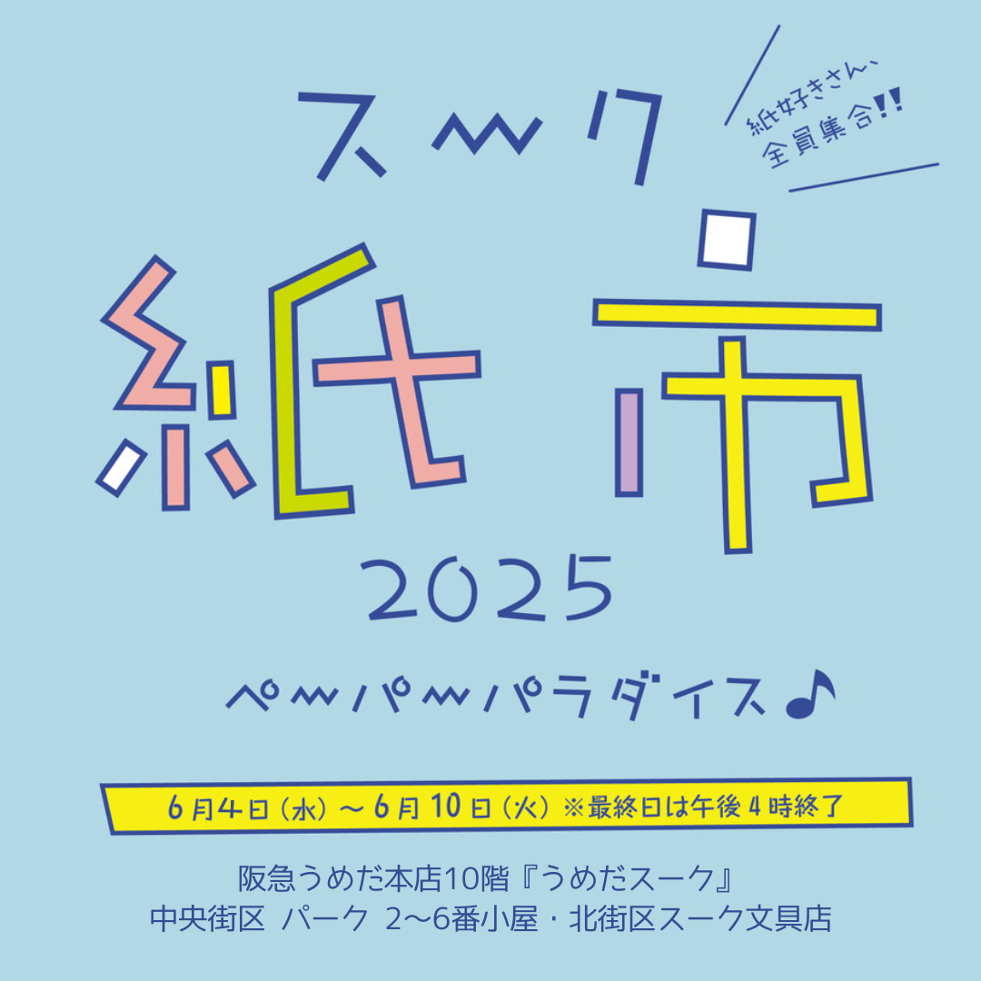 「スーク紙市2025 ペーパーパラダイス」開催中!