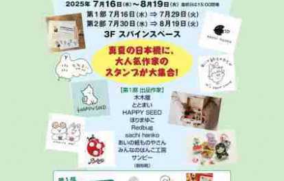 日本橋で大人気作家のスタンプが大集合！のイベント