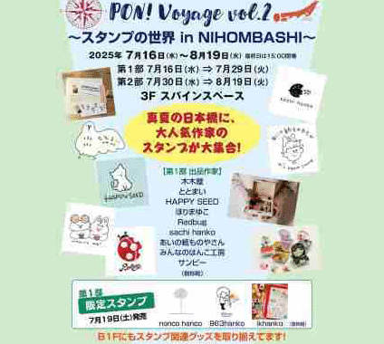 日本橋で大人気作家のスタンプが大集合！のイベント