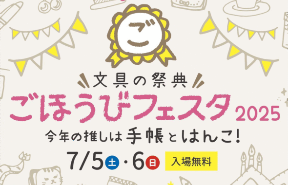 文具の祭典「ごほうびフェスタ2025」