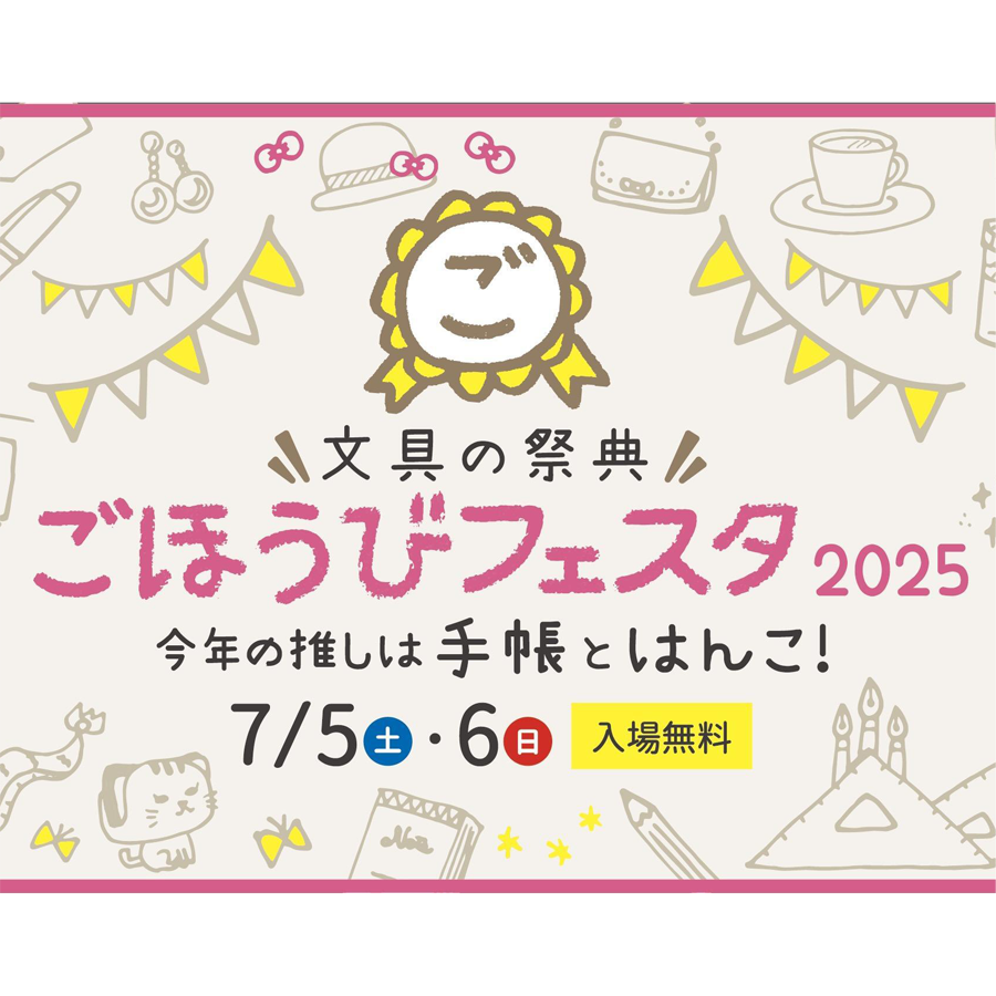 文具の祭典「ごほうびフェスタ2025」