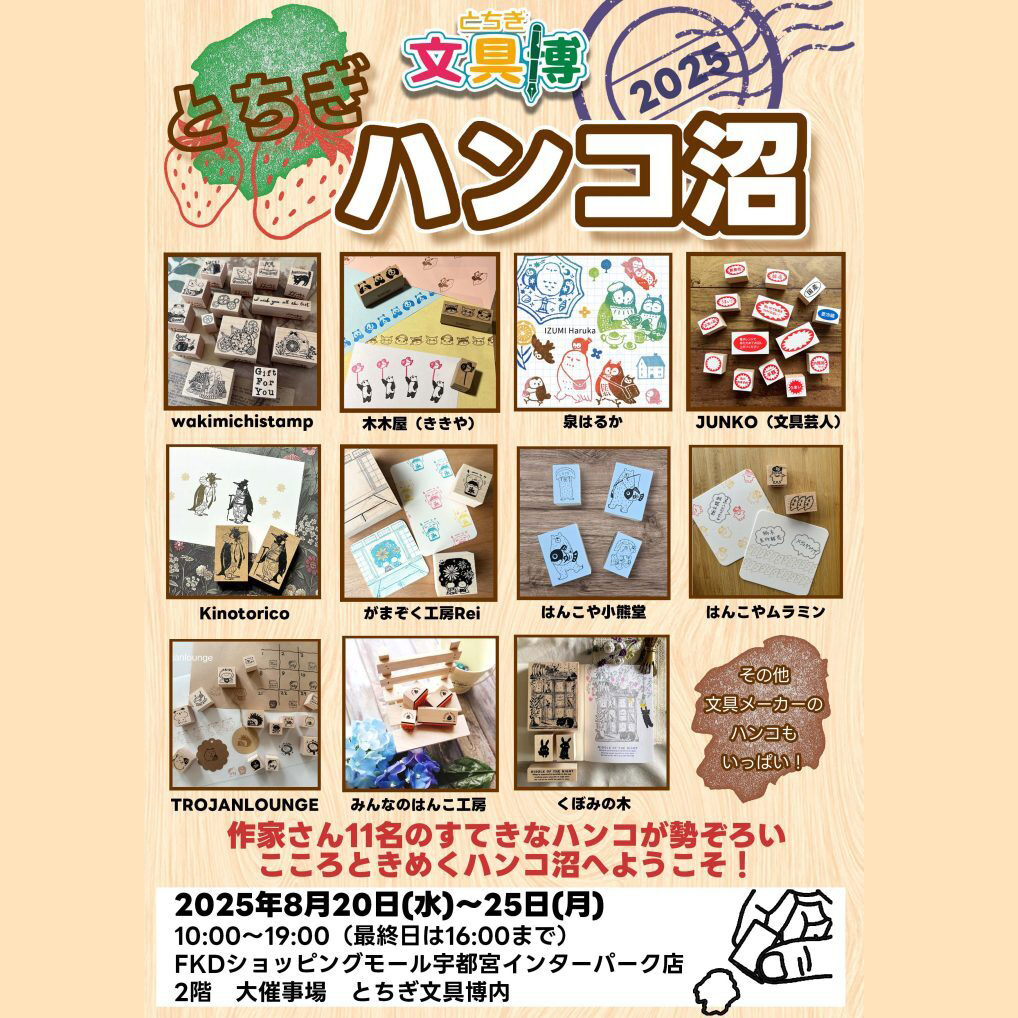 とちぎ文具博 2025で、作家さんのハンコが大集結！”ハンコ沼”開催の告知画像