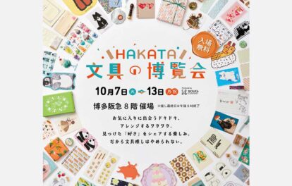 HAKATA文具の博覧会の概要が記載されていて、色々な文具が並べられているイメージ