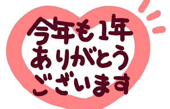 ハートのイラストの上に今年の感謝の気持ちを記載している画像