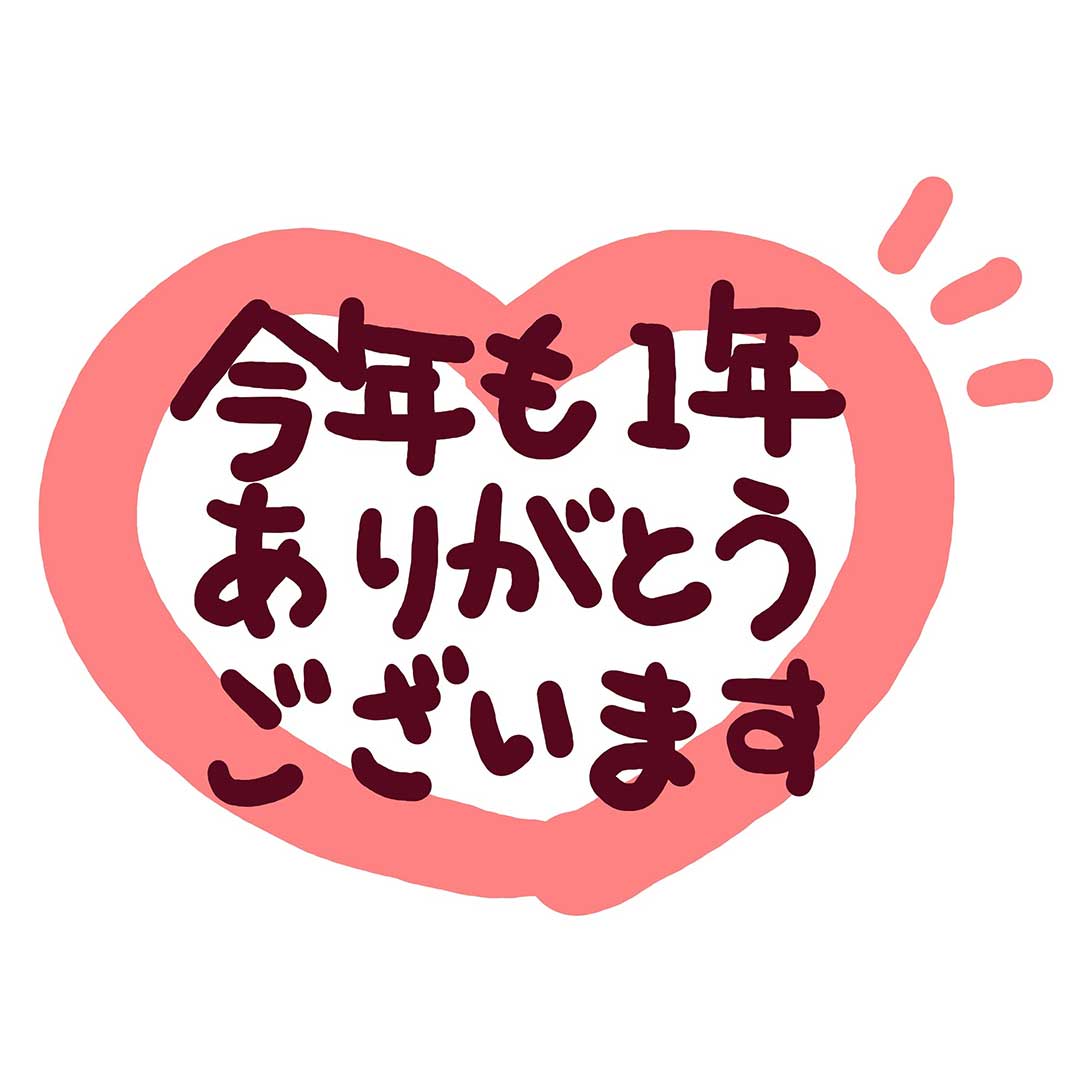 ハートのイラストの上に今年の感謝の気持ちを記載している画像