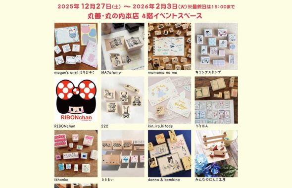 丸善丸の内本店にて12名の大人気作家様のスタンプを集めた「デザイナーズスタンプフェア Winter」イベントの開催内容が記載された画像