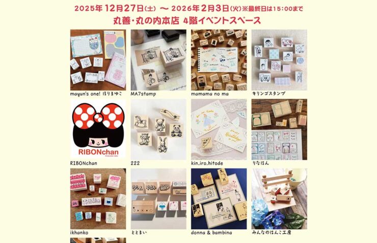 丸善丸の内本店にて12名の大人気作家様のスタンプを集めた「デザイナーズスタンプフェア Winter」イベントの開催内容が記載された画像