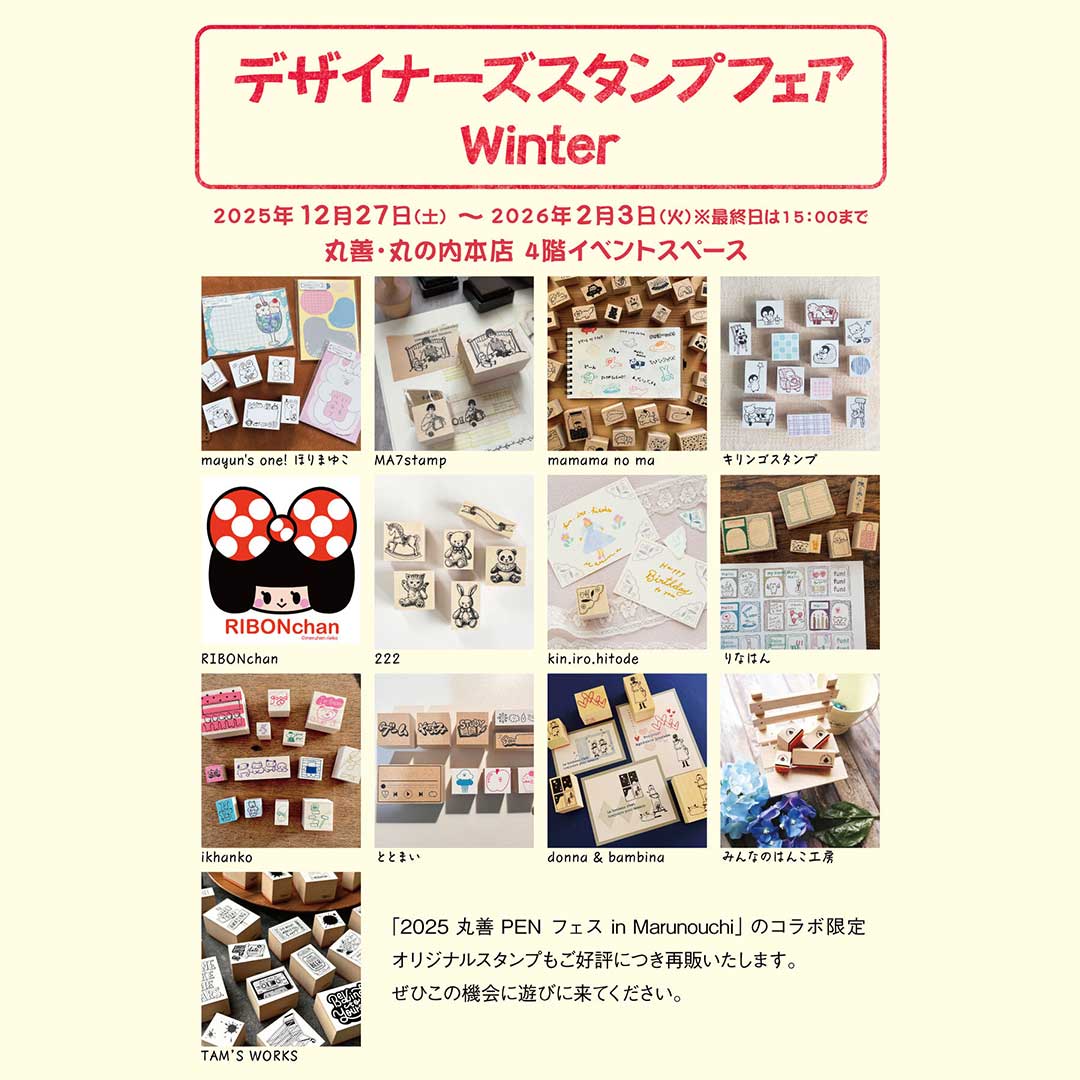 丸善丸の内本店にて12名の大人気作家様のスタンプを集めた「デザイナーズスタンプフェア Winter」イベントの開催内容が記載された画像