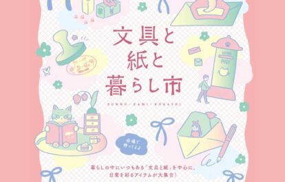 文具と紙と暮らし市 2026のイベント情報が記載されている画像