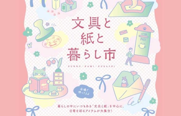 文具と紙と暮らし市 2026のイベント情報が記載されている画像