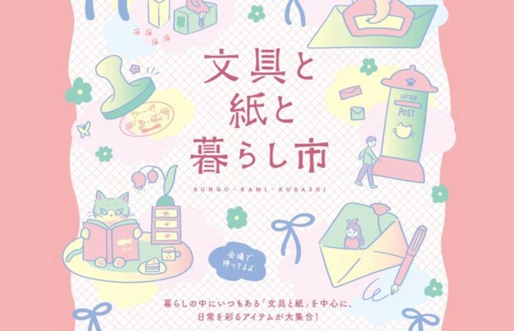 文具と紙と暮らし市 2026のイベント情報が記載されている画像