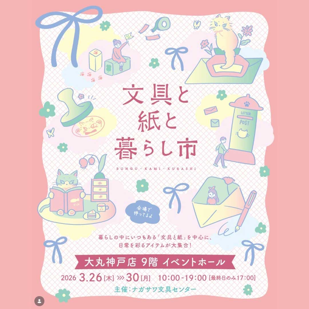文具と紙と暮らし市 2026のイベント情報が記載されている画像