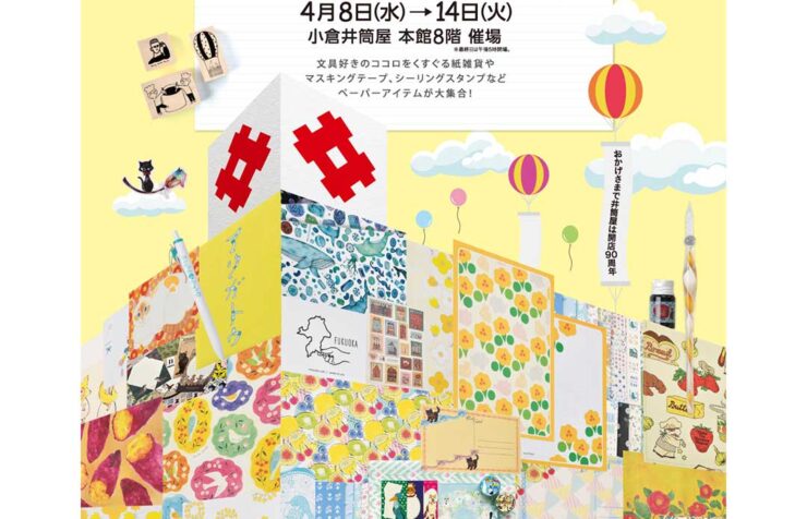 小倉井筒屋様にて「KOKURA 文具の博覧会〜ハッピーペーパーマーケット〜」イベント開催のイメージイラストと情報が載っている画像