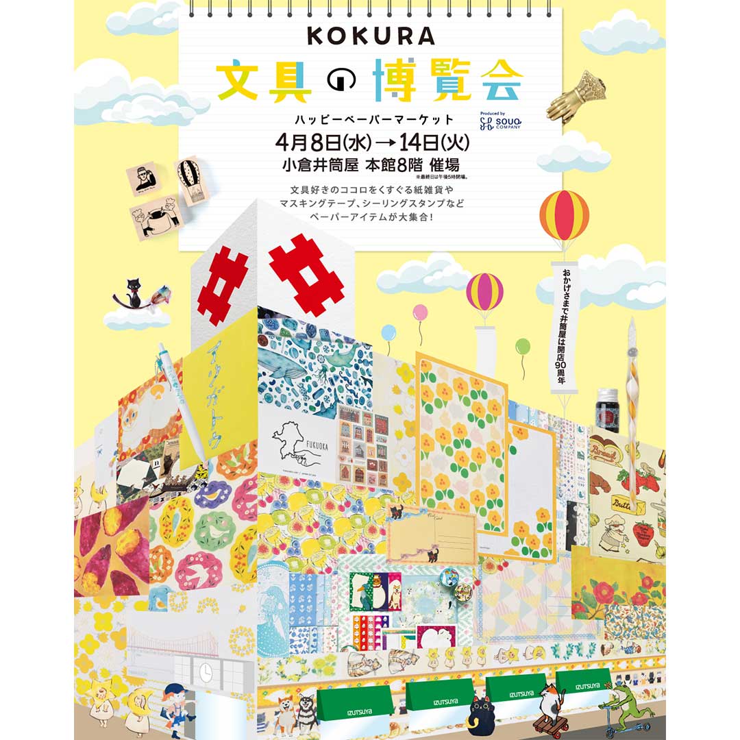 小倉井筒屋様にて「KOKURA 文具の博覧会〜ハッピーペーパーマーケット〜」イベント開催のイメージイラストと情報が載っている画像