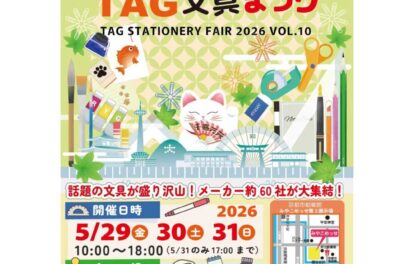 京都最大級の文具イベント 「TAG文具まつり」のイベント情報が記載されている画像