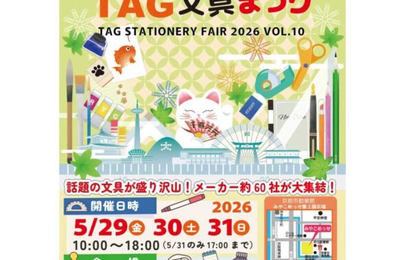 京都最大級の文具イベント 「TAG文具まつり」のイベント情報が記載されている画像