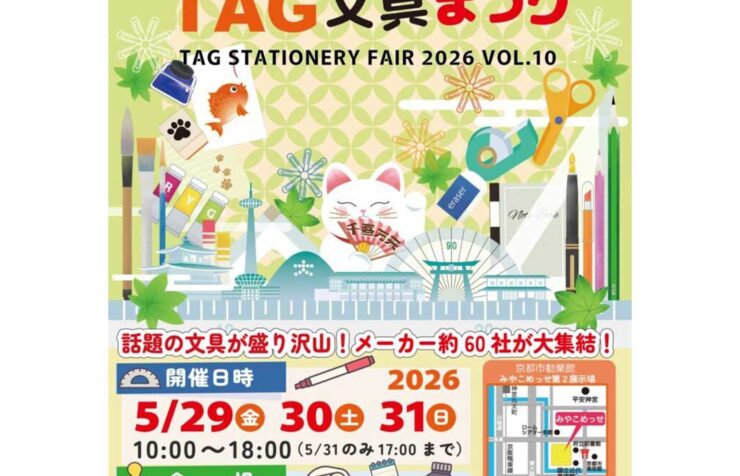 京都最大級の文具イベント 「TAG文具まつり」のイベント情報が記載されている画像