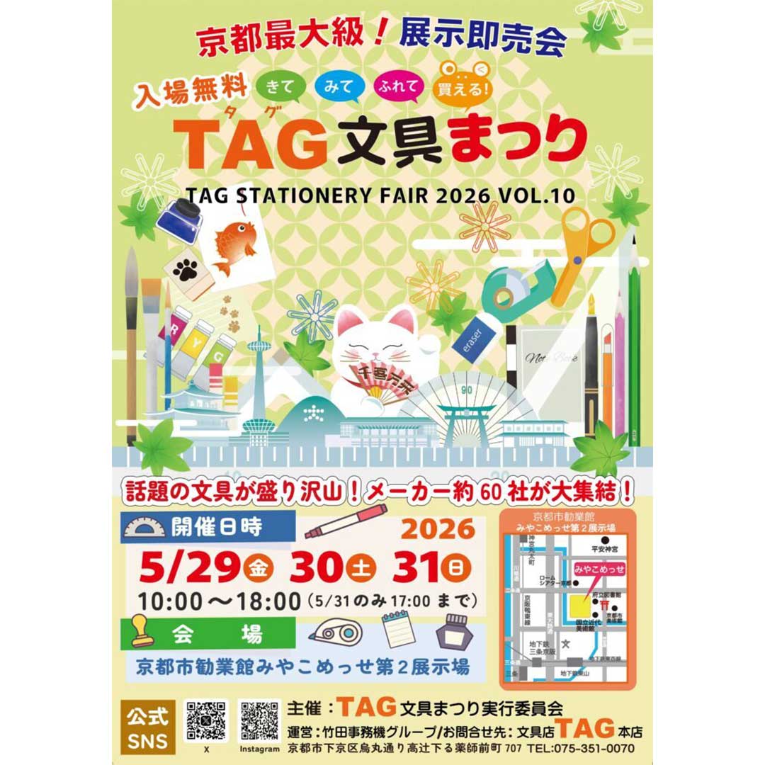 京都最大級の文具イベント 「TAG文具まつり」のイベント情報が記載されている画像