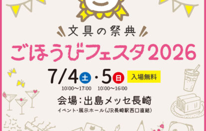 長崎・石丸文行堂様主催の人気イベント「ごほうびフェスタ2026」の開催情報が記載されている画像