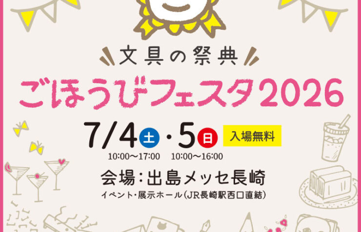 長崎・石丸文行堂様主催の人気イベント「ごほうびフェスタ2026」の開催情報が記載されている画像