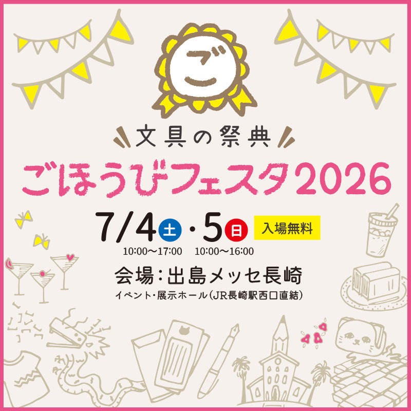 長崎・石丸文行堂様主催の人気イベント「ごほうびフェスタ2026」の開催情報が記載されている画像