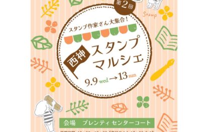 第2回 西神スタンプマルシェのイベント情報が記載されている画像