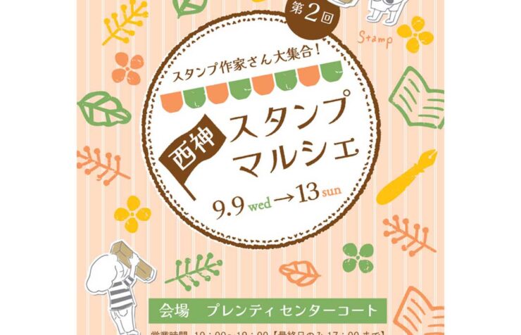 第2回 西神スタンプマルシェのイベント情報が記載されている画像