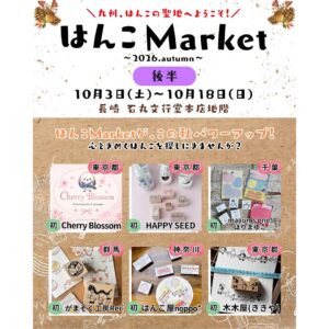 はんこMarket～2026.Autumn～の後半のイベント情報が載っている画像
