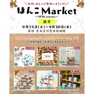 はんこMarket～2026.Autumn～の前半のイベント情報が載っている画像